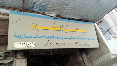 مغسل الخير