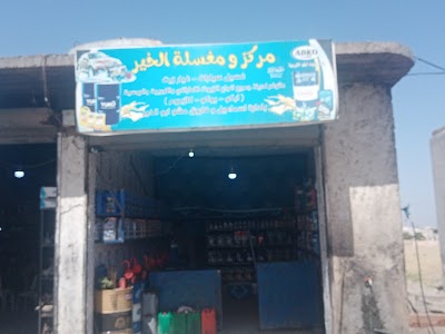 مغسلة الخيرغيارزيت مصافي