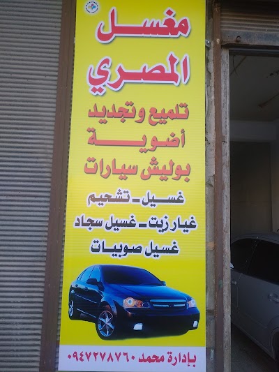 مغسل المصري