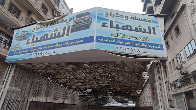 مغسلة الشهباء
