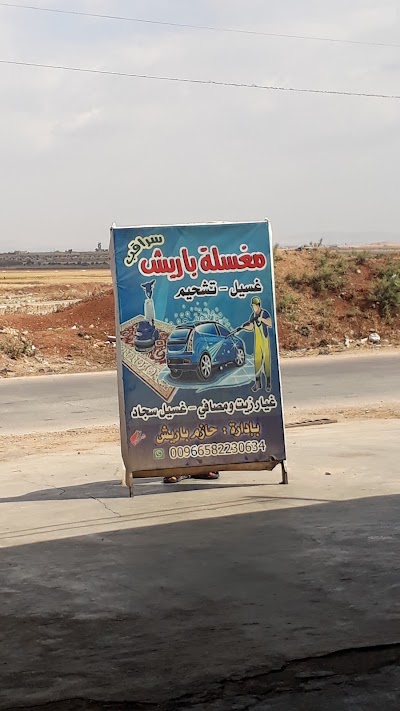 مغسلة باريش سراقب ترحب