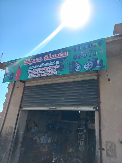 مغسلة بيت حسينة