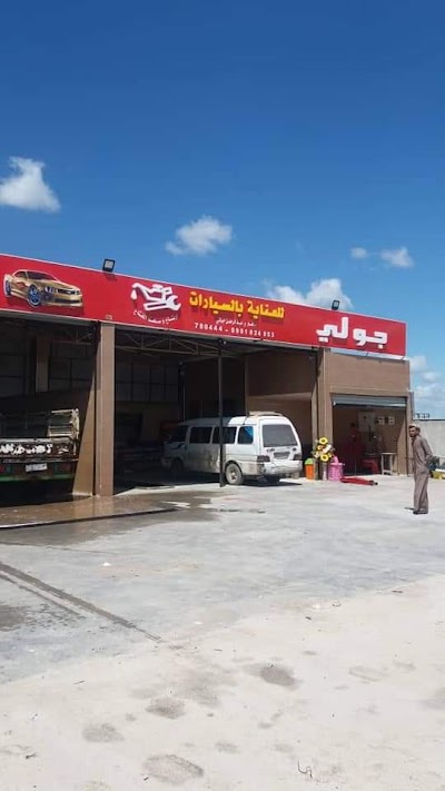 مغسلة جولي