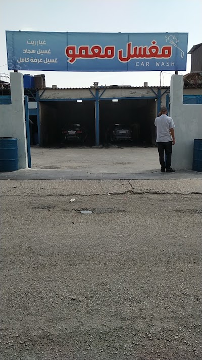 مغسل معمو