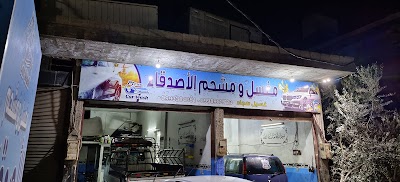 مغسل و مشحم الأصدقاء