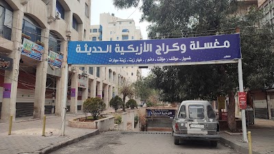 مغسلة وكراج الأزبكية