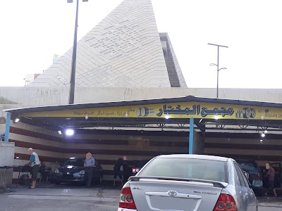 مغسل ومشحم المختار