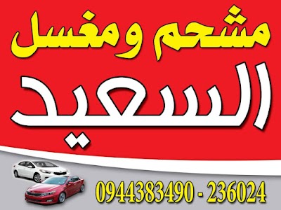 مغسل ومشحم السعيد