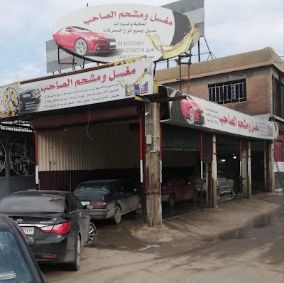 مغسل ومشحم الصاحب