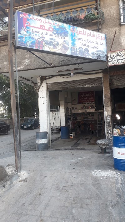 مغسل ومشحم فهد