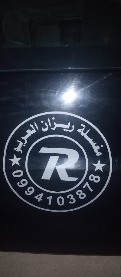 مغسلة ريزان العربو
