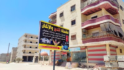 مغسل سيارات التميز والإتقان