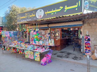 مجمع ابو حبيب للتجميل