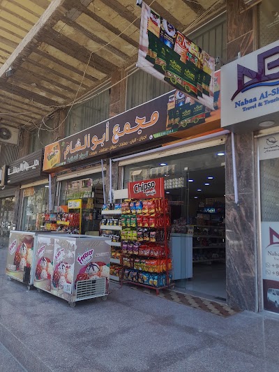 مجمع أبو شام للمواد الغذائية