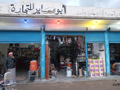 مجمع ابوساير التجاري