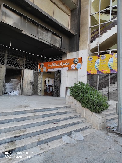 مجمع إدلب للابسة