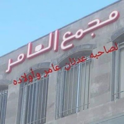 مجمع العامر