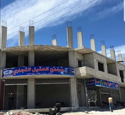 مجمع العقيل التجاري