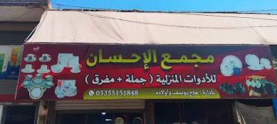 مجمع الاحسان للادوات المنزلية
