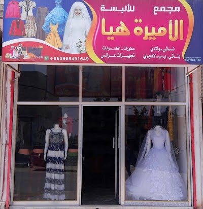 مجمع الأميرة هيا للألبسة