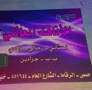 مجمع الاناقة العائلي