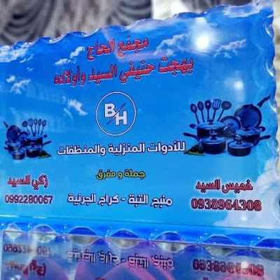 مجمع الحاج بهجت حنيف السيد وأولاده