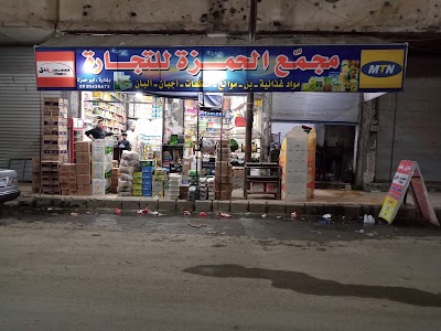 مجمع الحمزة للتجارة