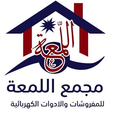 مجمع اللمعة للمفروشات والأدوات الكهربائية