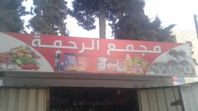 مجمع الرحمة