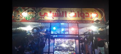 مجمع الشبلي للخرداوات والصحية والكهرباء المنزلية