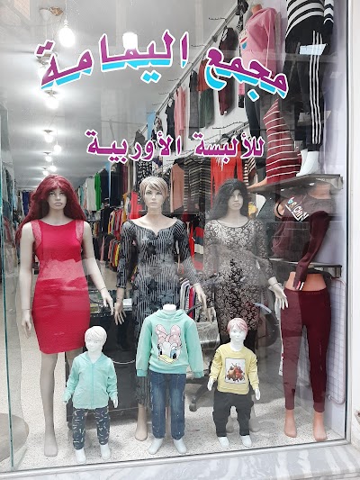 مجمع اليمامة للالبسة الاوربية