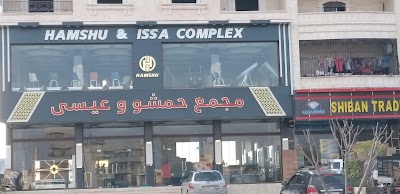 مجمع حمشو و عيسى التجاري للمفروشات