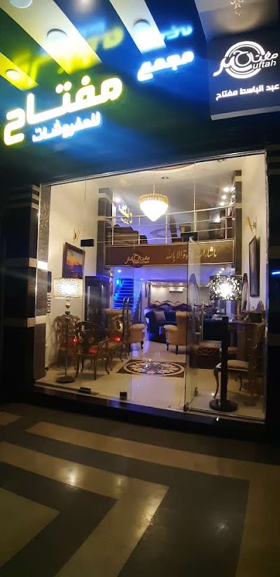 مجمع مفتاح للمفروشات