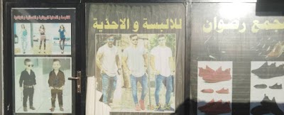 مجمع رضوان للألبسة