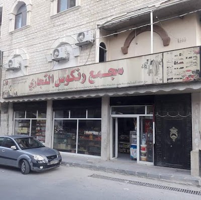 مجمع رنكوس التجاري