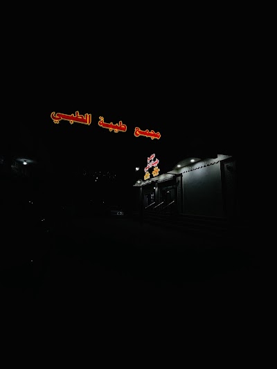 مجمع طيبة الطبي