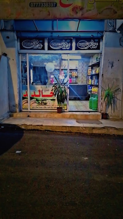 مجمدات الحاج خالد