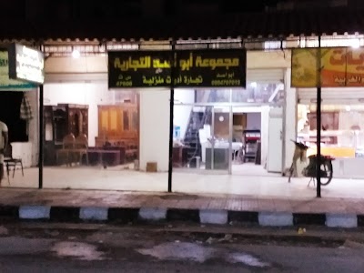 مجموعة ابواسد التجاريه
