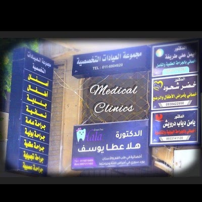 مجموعة العيادات التخصصية
