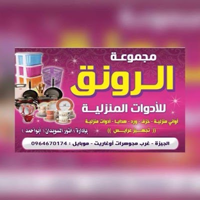 مجموعة الرونق التجارية