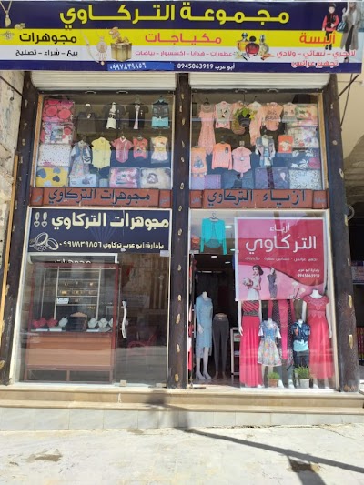مجموعة التركاوي