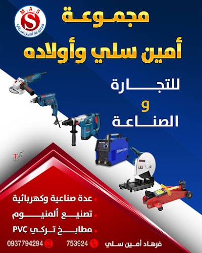 مجموعة أمين سلي للعدة الصناعية