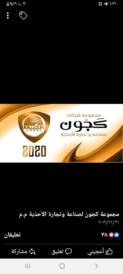 مجموعة كجون لتجارة الأحذية