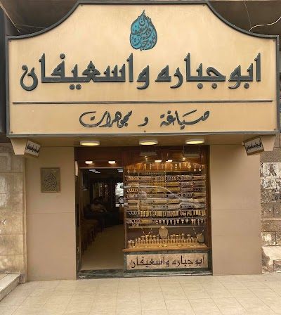 مجوهرات أبوجبارة و اسعيفان