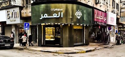 مجوهرات العمر