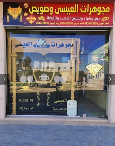 مجوهرات العيسى وصويص