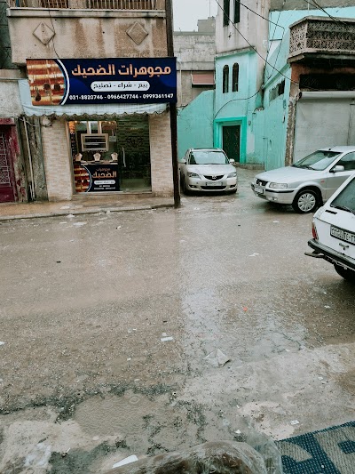 مجوهرات الضحيك