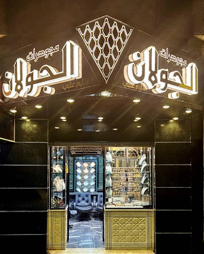 مجوهرات الجولان