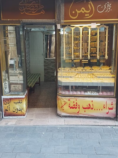 مجوهرات الحاج أيمن فران