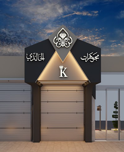 مجوهرات الخالدي فرع { 2 }